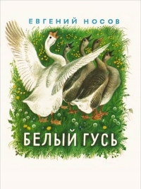 Обложка книги Белый гусь - Евгений Иванович Носов