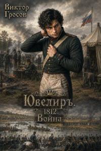 Обложка книги Ювелиръ. 1812. Война - Виктор Гросов
