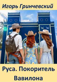 Обложка книги Руса. Покоритель Вавилона - Игорь Леонидович Гринчевский