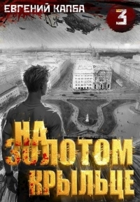 Обложка книги На золотом крыльце 3 - Евгений Адгурович Капба