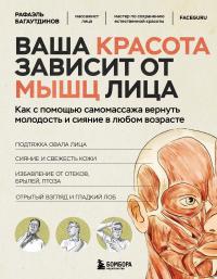 Обложка книги Ваша красота зависит от мышц лица. Как с помощью самомассажа вернуть молодость и сияние в любом возрасте - Рафаэль Рифович Багаутдинов