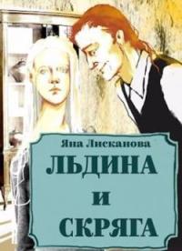 Обложка книги Льдина и Скряга - Яна Лисканова