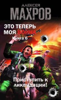 Обложка книги Приступить к ликвидации! - Алексей Михайлович Махров