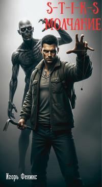 Обложка книги S-T-I-K-S Молчание - Игорь Феникс