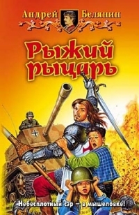 Обложка книги Рыжий рыцарь - Андрей Олегович Белянин