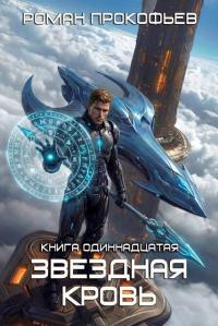 Обложка книги Колония Альфа - Роман Прокофьев