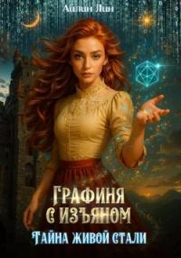 Обложка книги Графиня с изъяном - Айлин Лин