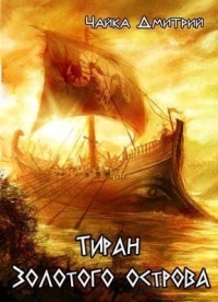 Обложка книги Тиран Золотого острова - Дмитрий Чайка