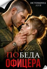 Обложка книги Победа офицера - Аня Истомина