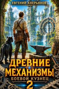 Обложка книги Боевой кузнец 2 - Евгений Аверьянов