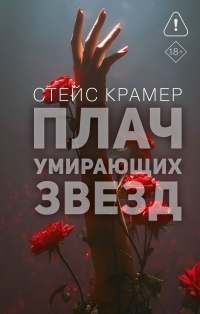 Обложка книги Плач умирающих звёзд - Стейс Крамер