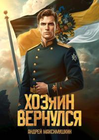 Обложка книги Хозяин вернулся - Андрей Владимирович Максимушкин