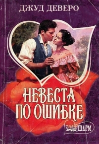 Обложка книги Невеста по ошибке - Джуд Деверо