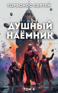 Обложка книги Душный наёмник. Том 4 - Сергей Анатольевич Горбонос
