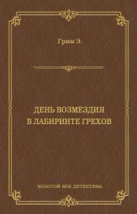 Обложка книги День возмездия. В лабиринте грехов - Анна Кэтрин Грин