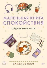 Обложка книги Маленькая книга спокойствия. Гайд для тревожников - Хамбл зе Поэт
