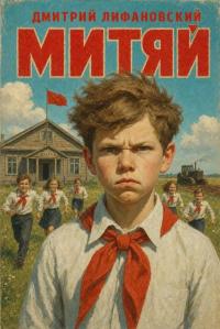 Обложка книги Митяй - Дмитрий Лифановский