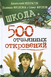 Обложка книги Школа. 500 отчаянных откровений - Анатолий Александрович Некрасов