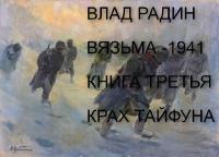 Обложка книги Крах Тайфуна - Влад Радин