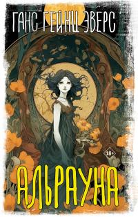 Обложка книги Альрауна - Ганс Гейнц Эверс