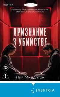 Обложка книги Признание в убийстве - Лия Миддлтон