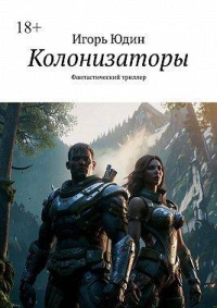Обложка книги Колонизаторы - Игорь Николаевич Юдин