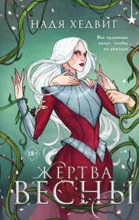 Обложка книги Жертва Весны - Надя Хедвиг