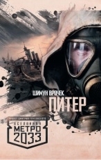 Обложка книги Метро 2033: Питер - Шимун Врочек