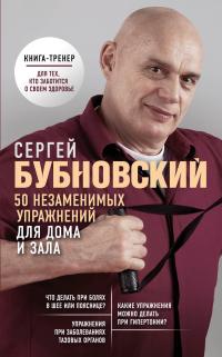 Обложка книги 50 незаменимых упражнений для дома и зала - Сергей Михайлович Бубновский