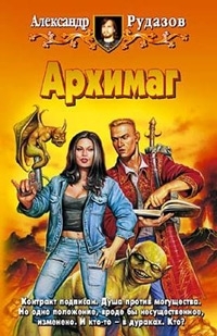 Обложка книги Архимаг - Александр Валентинович Рудазов