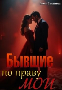 Обложка книги Бывшие. По праву мои - Елена Солдатова