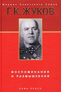 Обложка книги Воспоминания и размышления - Георгий Константинович Жуков