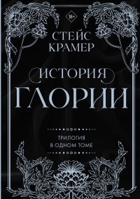 Обложка книги История Глории - Стейс Крамер
