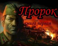 Обложка книги Пророк - Unresans