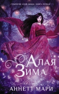 Обложка книги Алая зима - Аннетт Мари