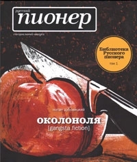 Обложка книги Околоноля - Натан Дубовицкий