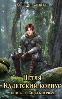 Обложка книги Кадетский корпус. Книга тридцатая первая - Евгений Артёмович Алексеев