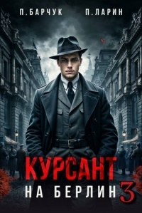 Обложка книги Курсант. На Берлин – 3 - Павел Барчук