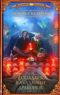 Обложка книги Попаданка в академии драконов - Любовь Свадьбина
