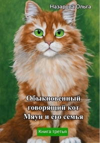 Обложка книги Обыкновенный говорящий кот Мяун и его семья - Ольга Станиславовна Назарова