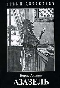 Обложка книги Азазель - Борис Акунин