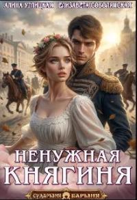 Обложка книги Ненужная княгиня 1 - Елизавета Владимировна Соболянская