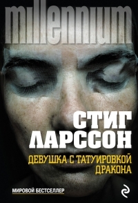 Обложка книги Девушка с татуировкой дракона - Стиг Ларссон