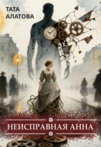 Обложка книги Неисправная Анна. Книга 1 - Тата Алатова