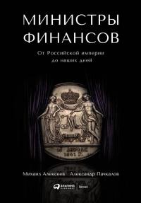 Обложка книги Министры финансов - Александр Владимирович Пачкалов