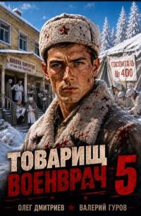 Обложка книги Товарищ военврач 5 - Олег Дмитриев