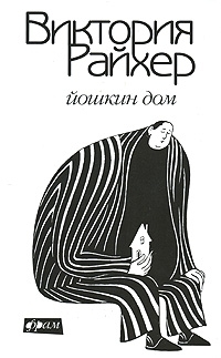 Обложка книги Йошкин дом - Виктория Яковлевна Райхер