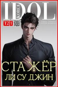 Обложка книги Стажер Ли Су Джин 2 - Роман Таймири