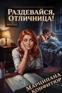 Обложка книги Раздевайся, отличница! - Мария Юрьевна Чепурина