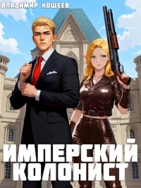 Обложка книги Имперский колонист #1 - Владимир Кощеев